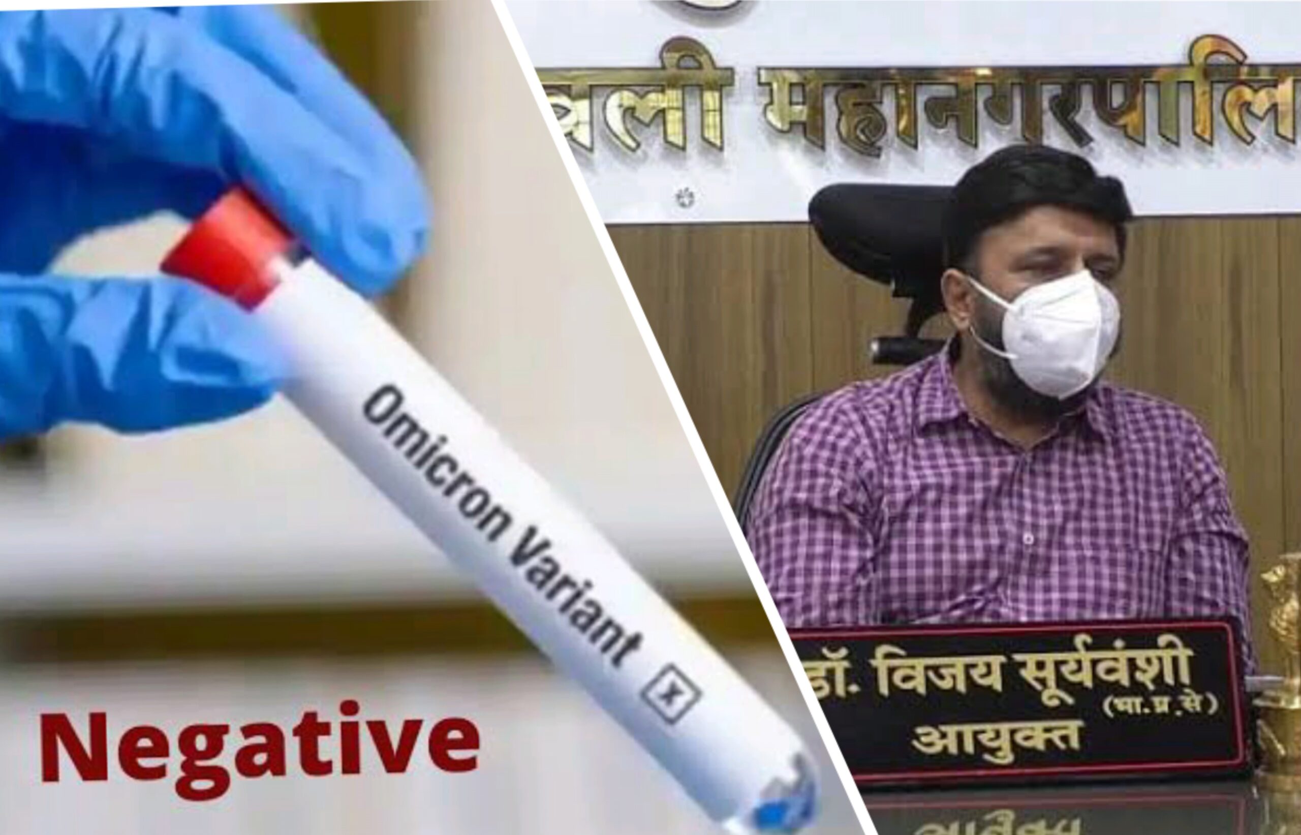 कल्याण डोंबिवलीत सापडलेला ओमीक्रोन रुग्ण झाला बरा; केडीएमसी आयुक्तांनी दिली माहिती