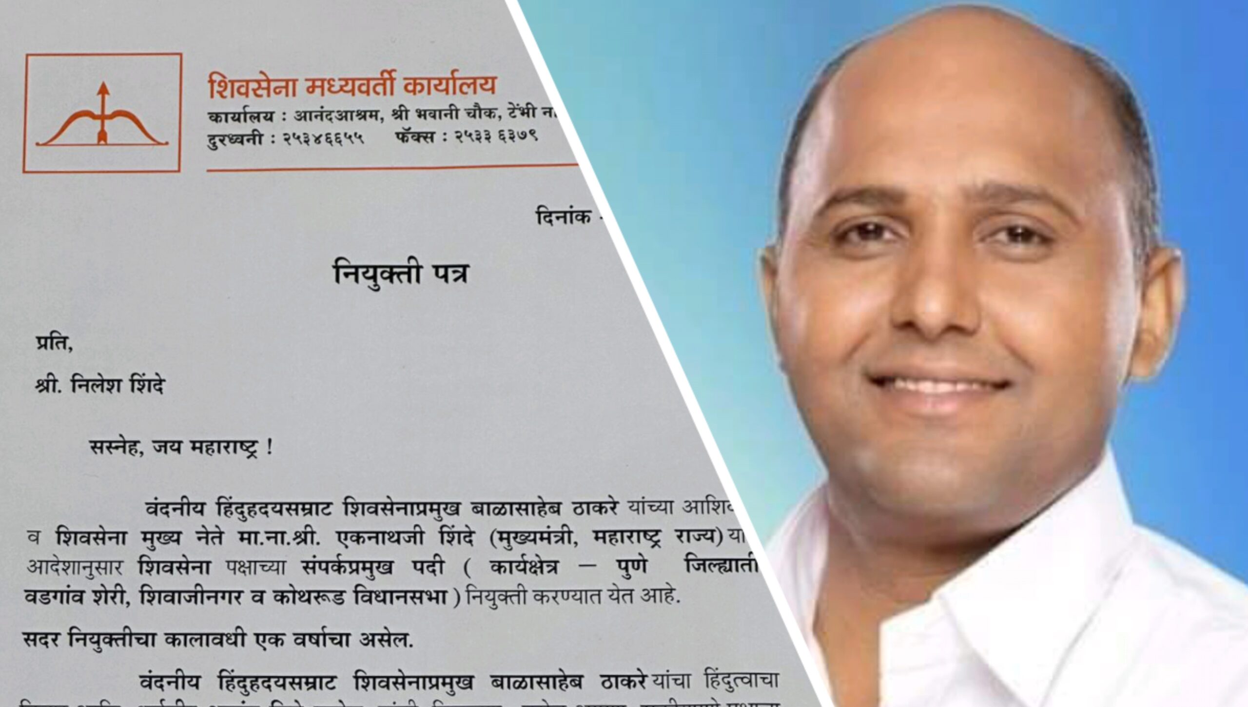 शिवसेना पदाधिकारी निलेश शिंदे यांच्यावर पक्षाकडून मोठी जबाबदारी