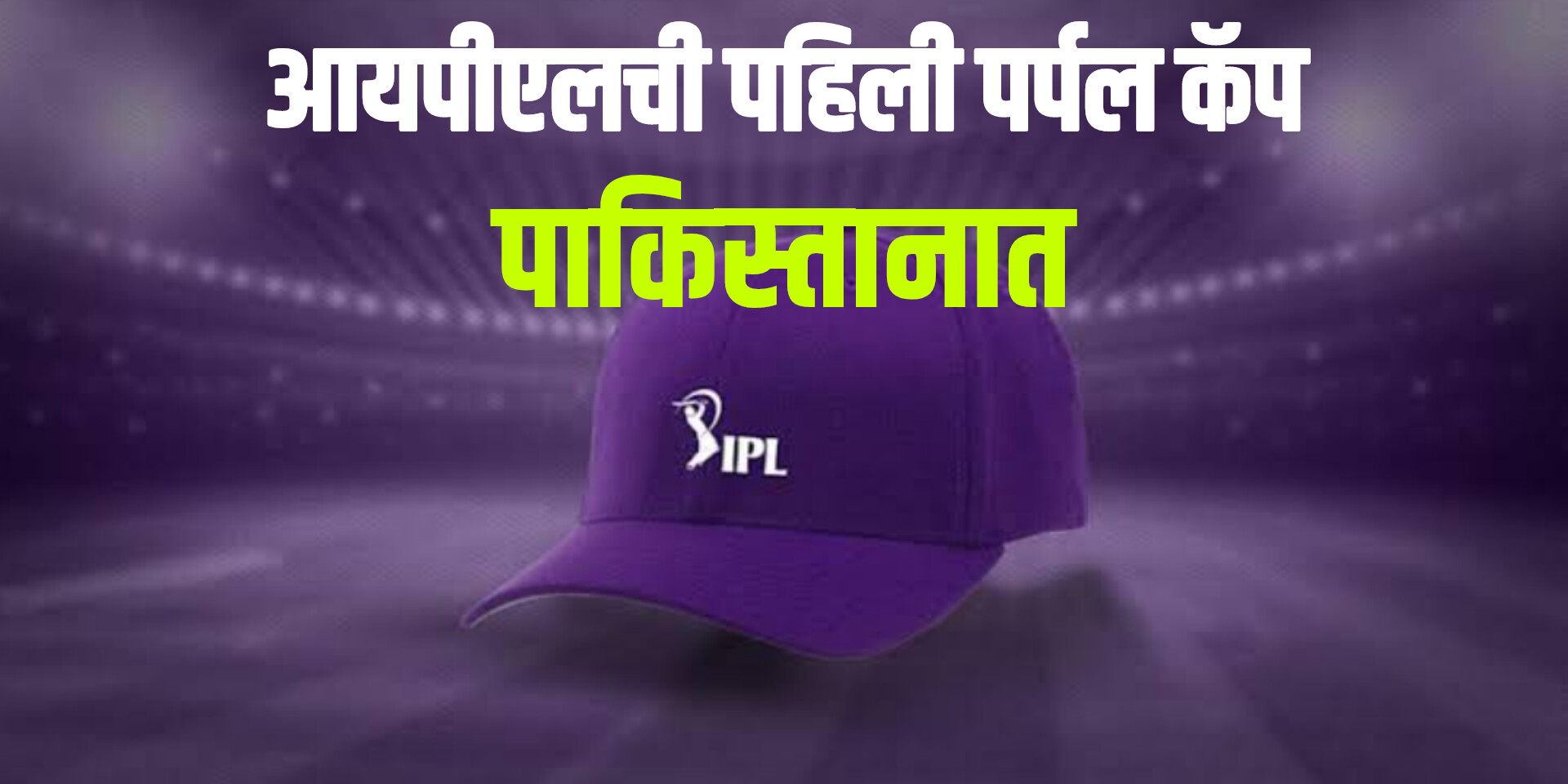 Purple cap winners : आयपीएलची पहिली पर्पल कॅप पाकिस्तान मध्ये