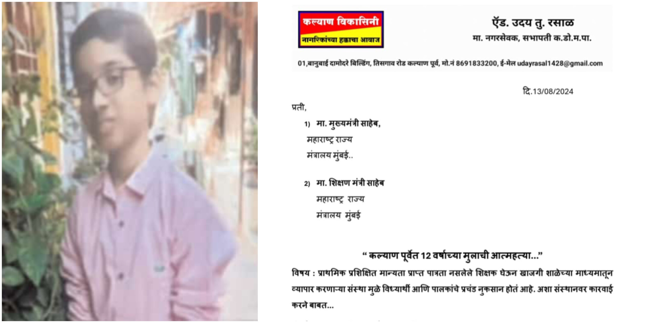 Kalyan Student Suicide : पात्रता नसलेले शिक्षक असलेल्या खाजगी शाळा संस्थांवर कारवाईसाठी मुख्यमंत्र्यांना पत्र