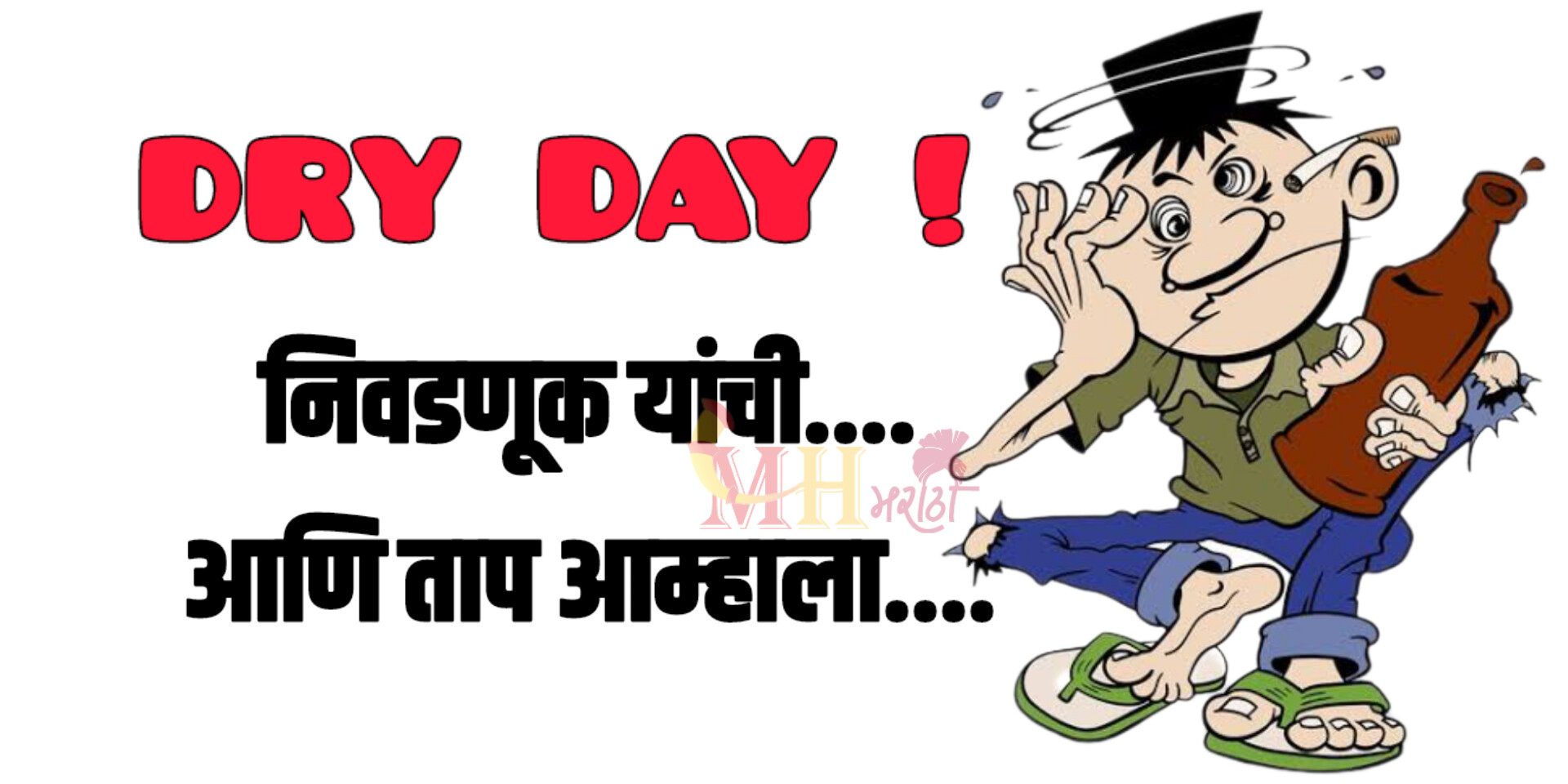 Election Dry Day : निवडणुकीमुळे चार दिवस दारूबंदी