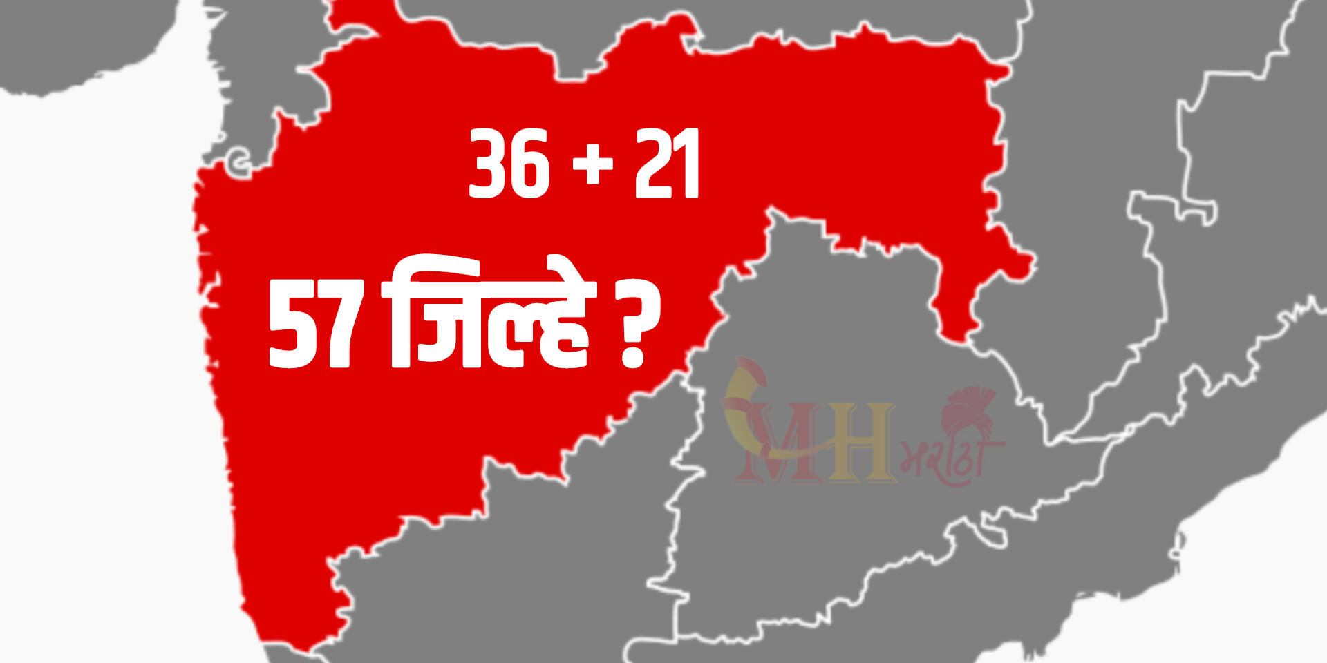 New District in Maharashtra : राज्यात नव्याने होणार २१ नवे जिल्हे?