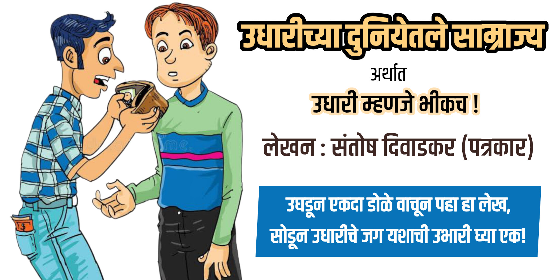 उधारीच्या दुनियेतले साम्राज्य