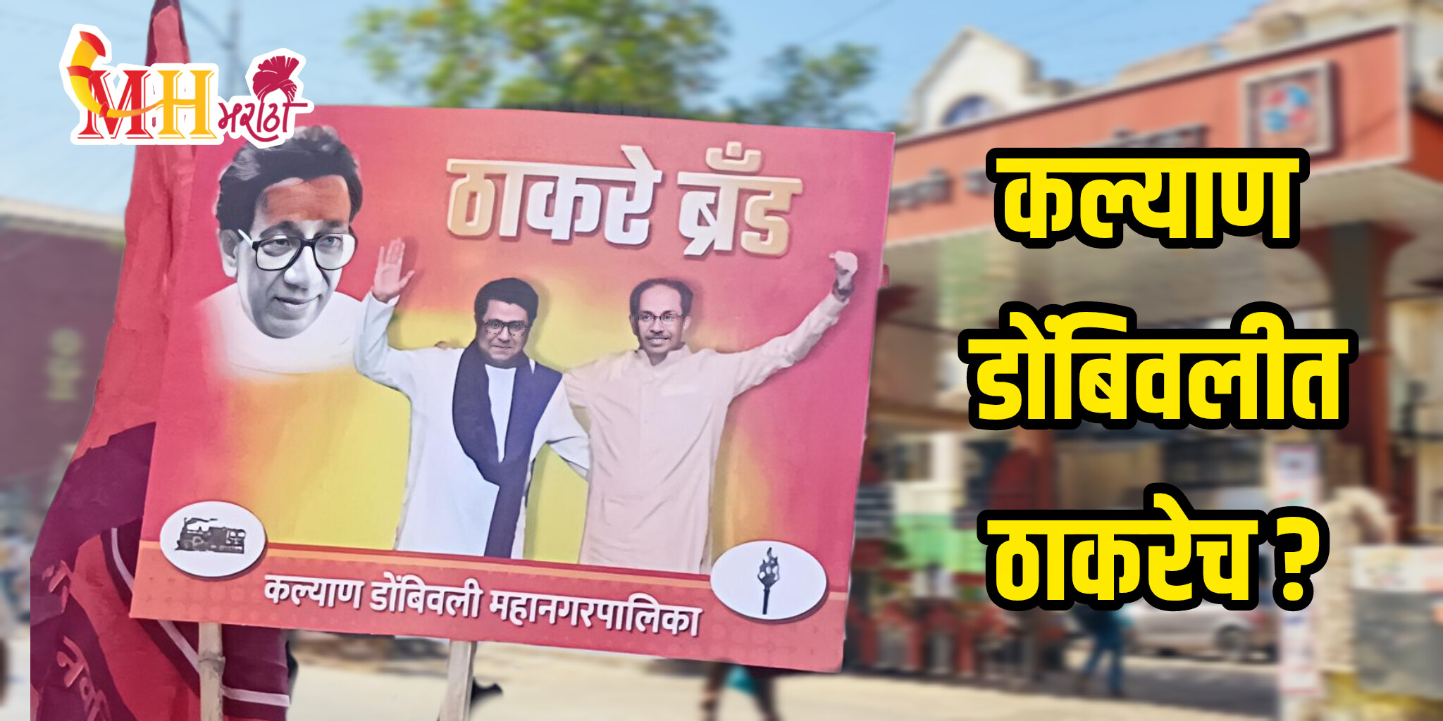 Thackrey in KDMC :  कल्याण डोंबिवलीत ‘ठाकरे’ ब्रँड ठरू शकतो पॉवरफुल